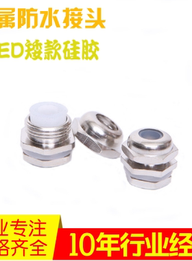 LED灯具304不锈钢金属硅胶电缆防水矮款小接头m6m8m10m12葛格兰头
