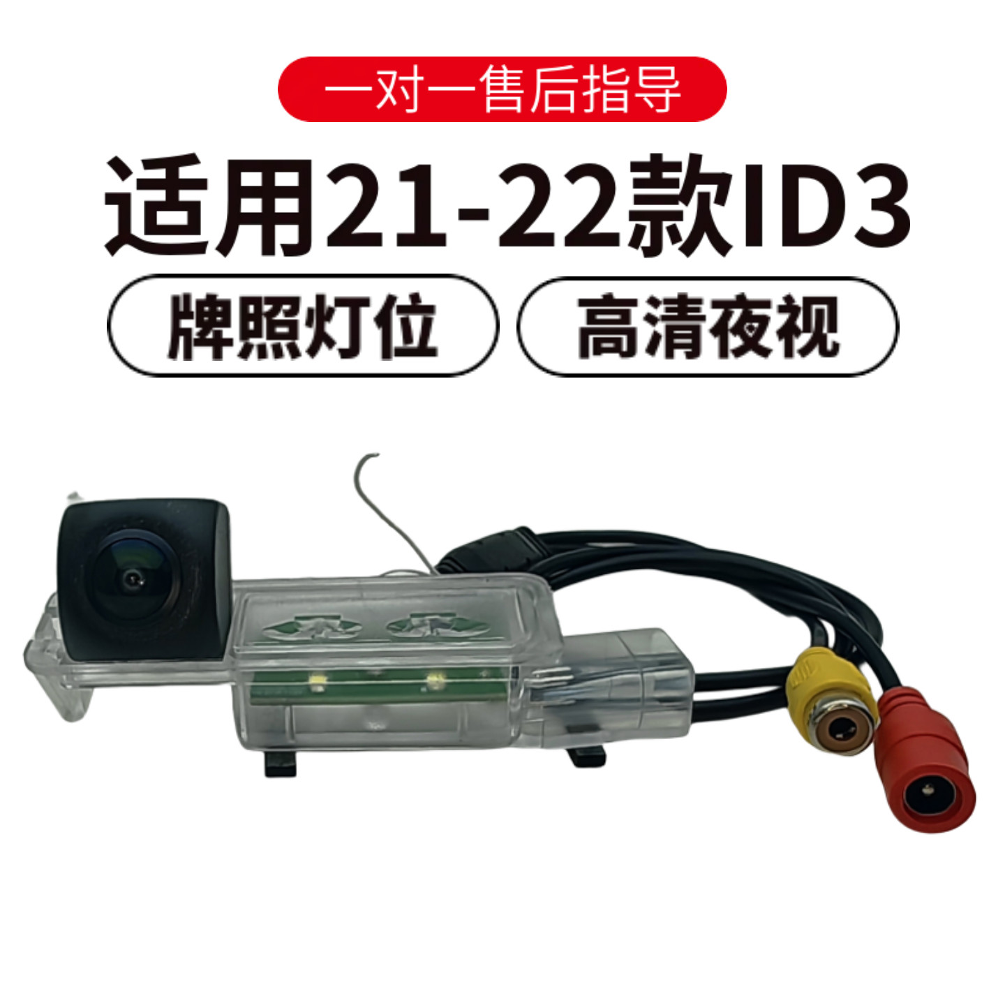 大众ID3后摄像头高清夜视广角