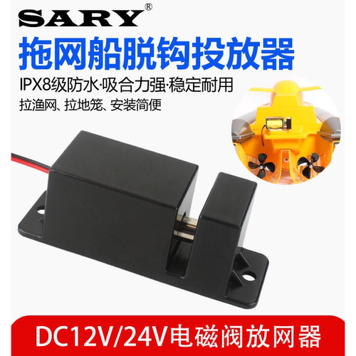 拉网船脱钩器DC12v24v拖网船拉网释放器打窝船电磁阀投放器