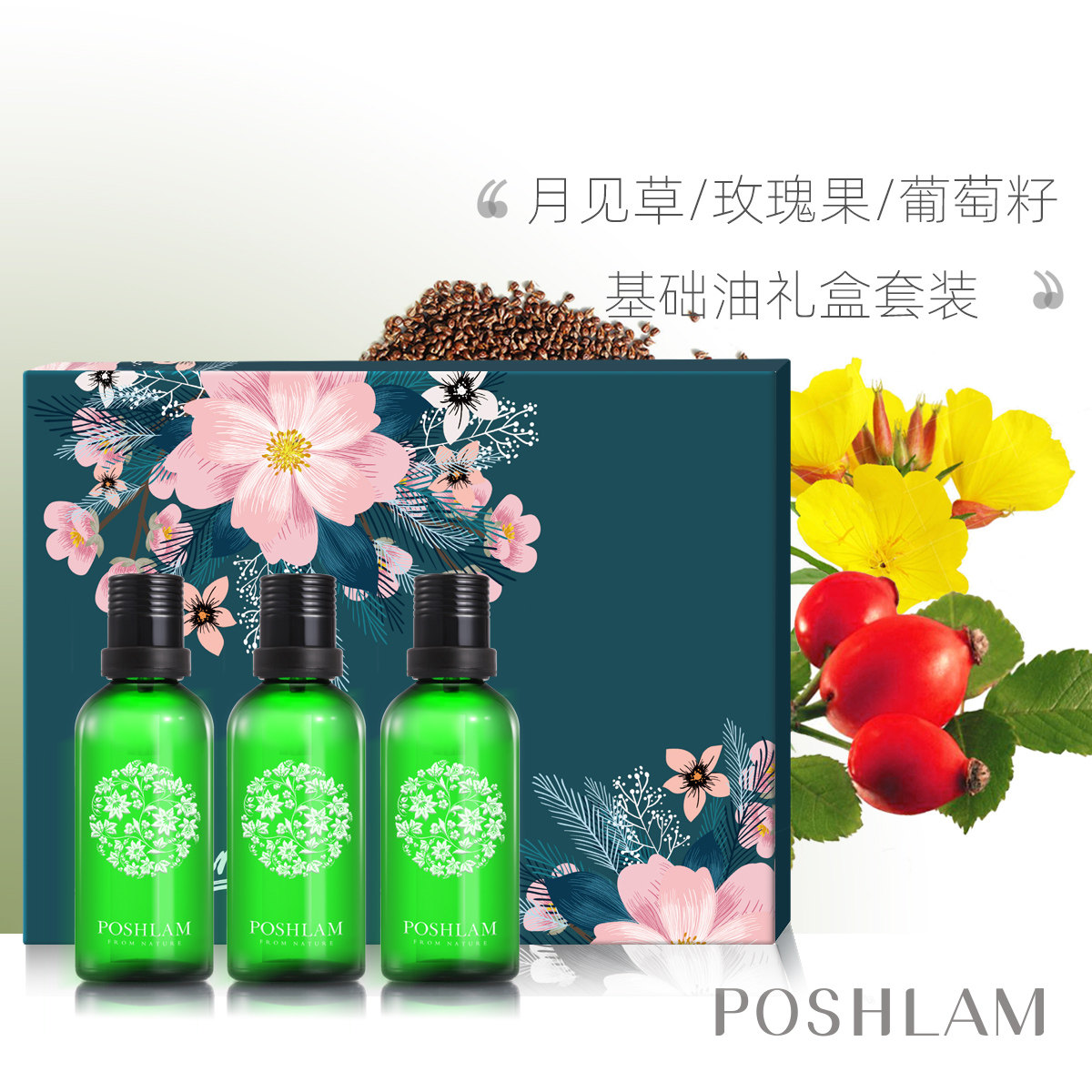 基础油套盒  月见草/玫瑰果/葡萄籽油 各50ml
