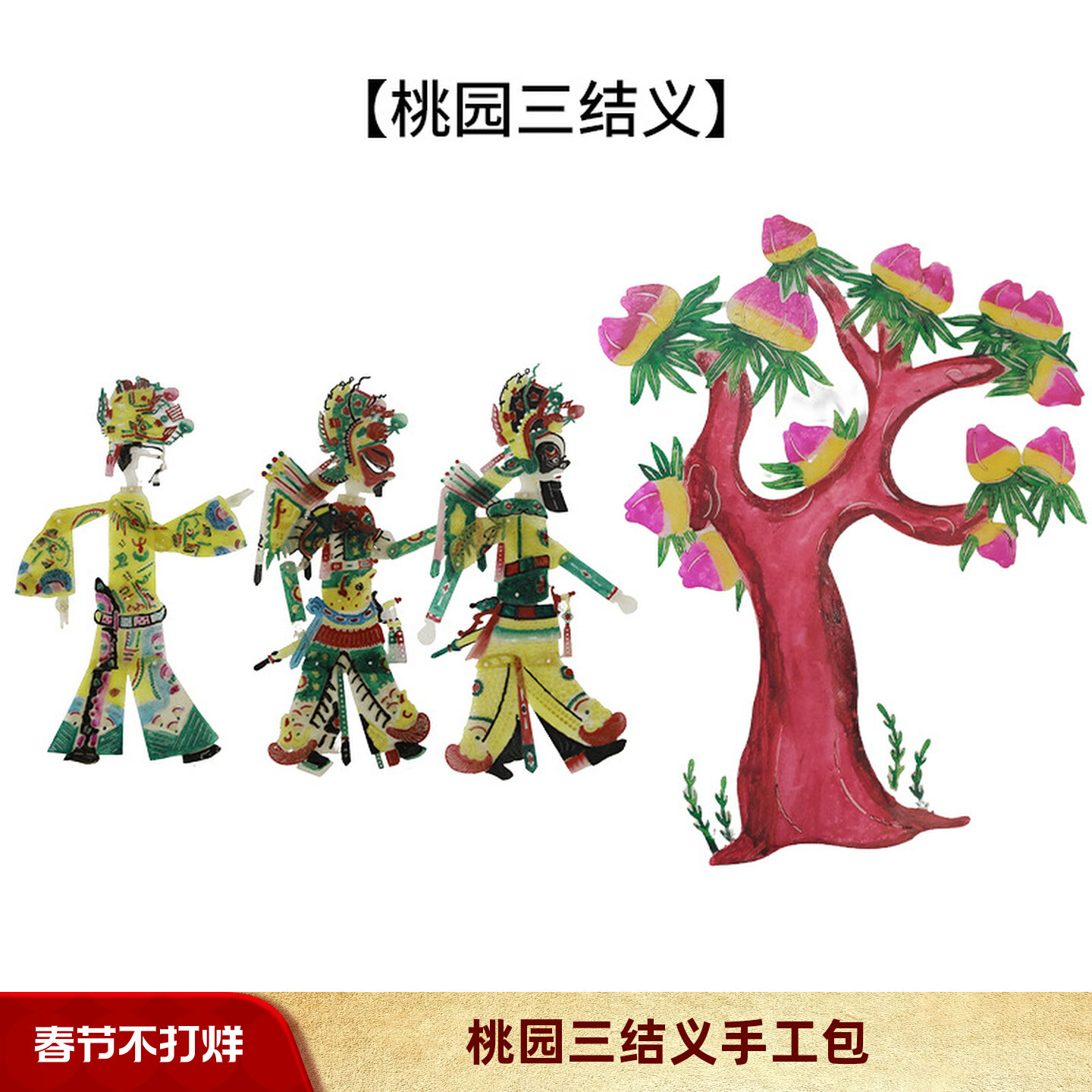 西安手工皮影DIY包三国桃园结义