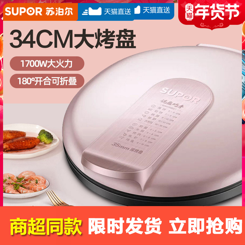 苏泊尔JJ34A76电饼铛家用双面加热加深盘加大号煎烤烙饼锅薄饼机