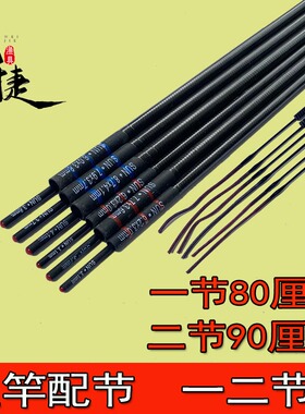 鱼竿配节一二节台钓竿二节90cm防抱死配节1-2节碳素竿节空心竿稍