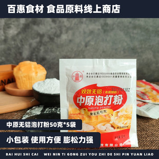 中原双效泡打粉50g无铝膨松剂包子馒头食用烘焙蛋糕面包原料家用