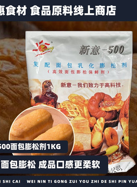 新意500复配面包乳化膨松剂1kg高效蓬发保鲜剂烘焙面包专用原材料