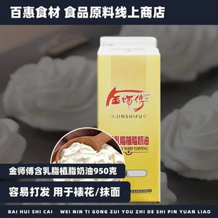 金师傅含乳脂植物脂奶油950g鲜奶油淡奶油蛋糕裱花奶油烘焙用原料