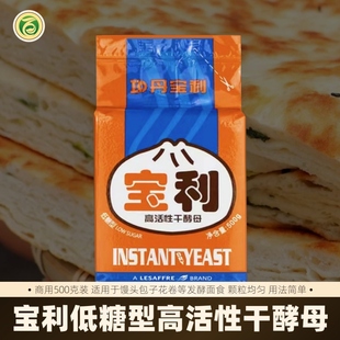 宝利高活性干酵母低糖型500g馒头包子花卷发面饼干原料商用发酵粉