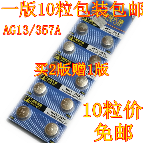 包邮天球金装AG13/A76/LR44/303/357A纽扣电池电子表称电池图片