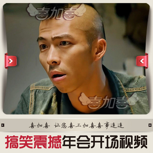 年会视频制作搞笑晚会开场短片头创意配音影视剪辑年会小视频震撼