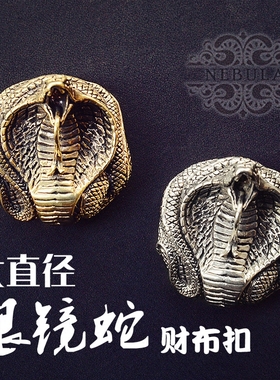 40mm纯铜黄铜立体巨毒Naja眼镜蛇cobra财布扣DIY手工钱包装饰扣