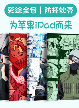 火影忍者卡卡西适用ipad保护套air2平板ipad9保护壳2021防摔air6 9.7英寸mini7第九八七8代345苹果2014 pro11