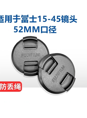 适用于富士XA5 XA7 XT100 XT30 XT200微单镜头盖15-45 52mm镜头盖