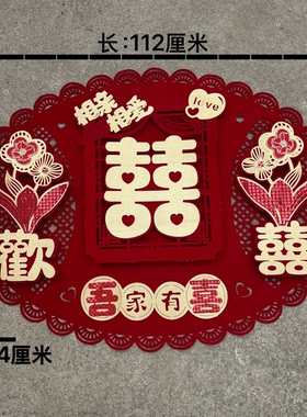 新款立体特大喜字椭圆形婚房布床头置客厅装植绒布酒红色吾家有喜
