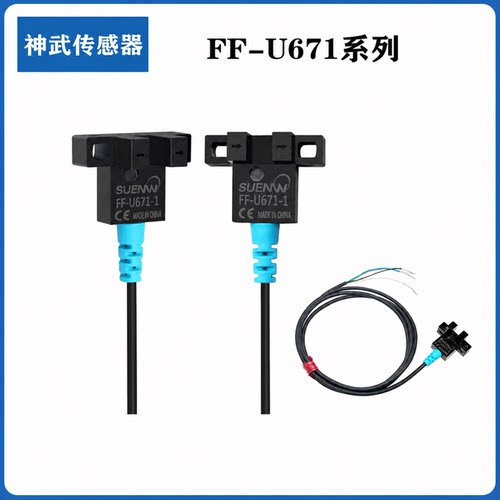 神武槽型光电开关FF-U671-1