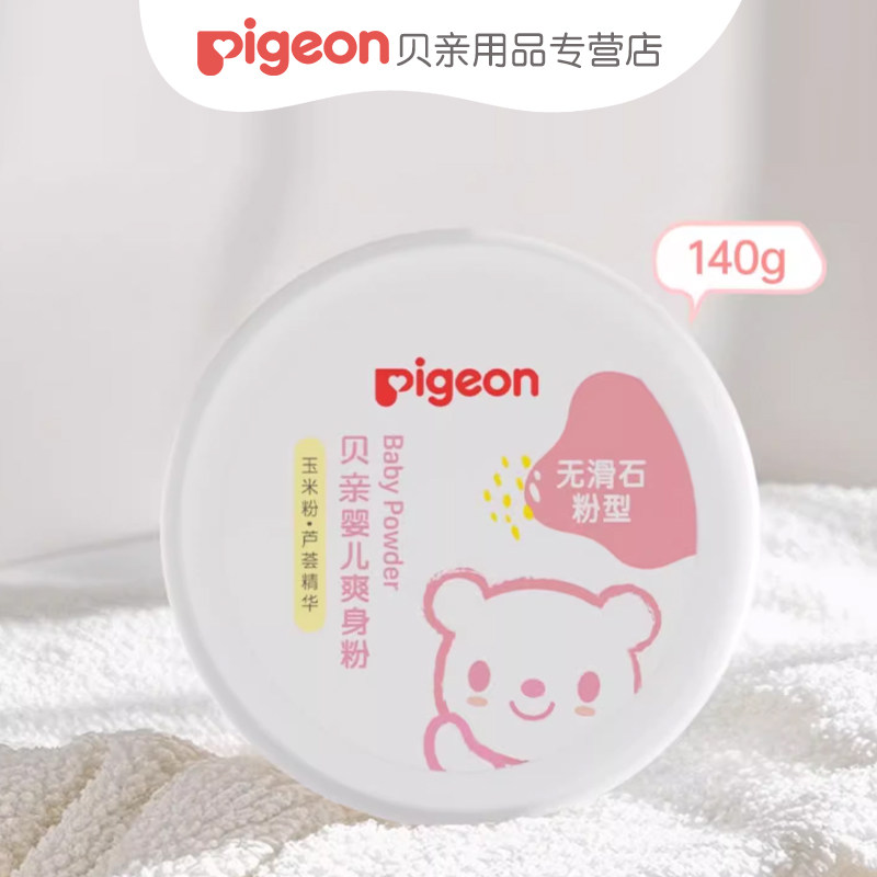 【芦荟精华】贝亲盒装婴儿爽身粉140g不含滑石粉