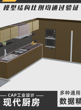 现代厨房橱柜模型犀牛结构建模Rhino proE C4D 3Dmax stp设计素材