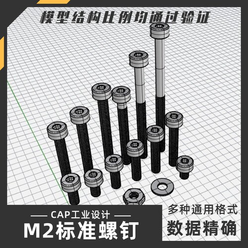 M2 SH螺钉螺丝模型 犀牛结构建模Rhino proE C4D 3Dmax stp素材