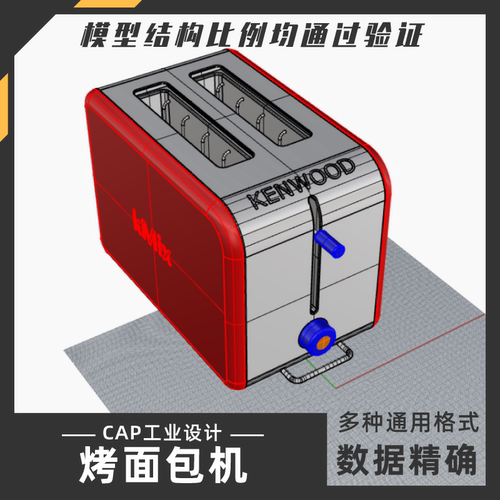 烤面包机模型 犀牛结构建模Rhino proE C4D 3Dmax stp设计素材