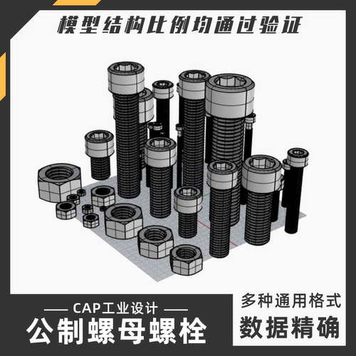 公制螺母和螺栓螺丝模型 犀牛结构建模Rhino proE C4Dmax stp素材
