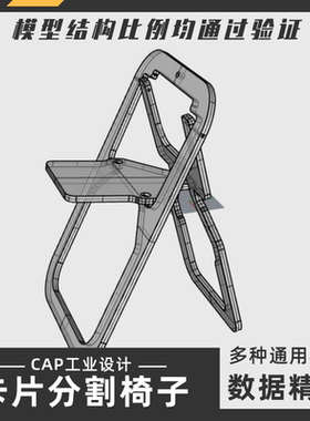 卡片分割椅子模型犀牛结构建模Rhino proE C4D 3Dmax stp设计素材