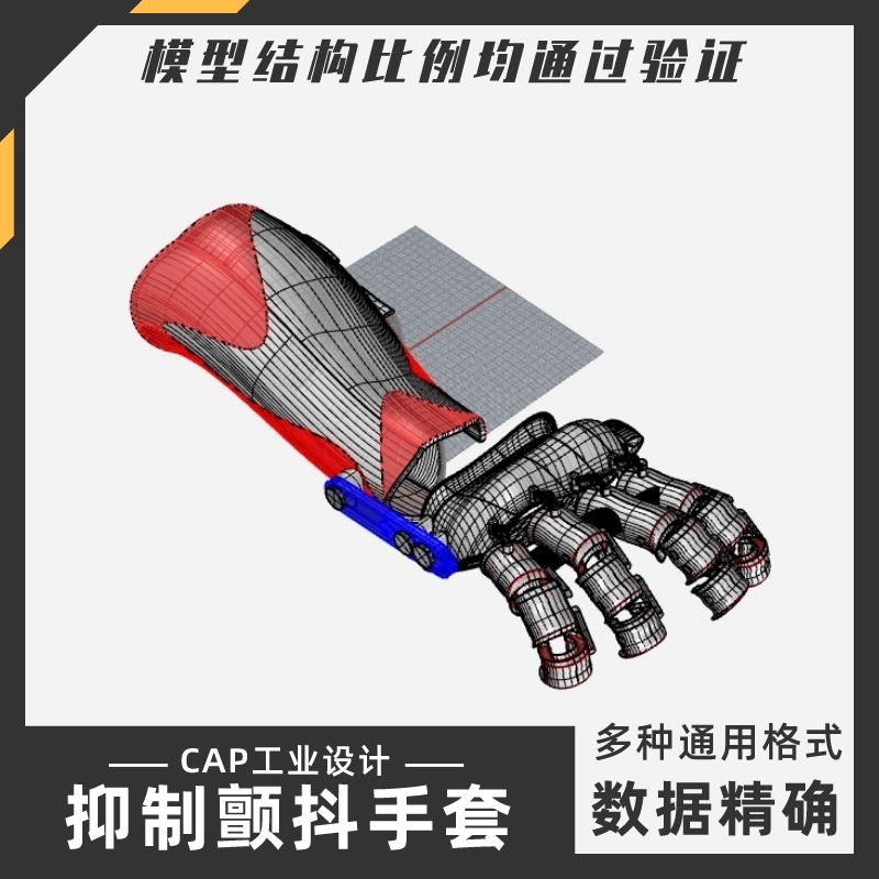 抑制手部颤抖的手套模型 犀牛结构建模Rhino proE C4D 3Dmax stp