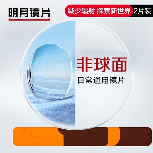 明月1.71加硬非球超薄镜片2片