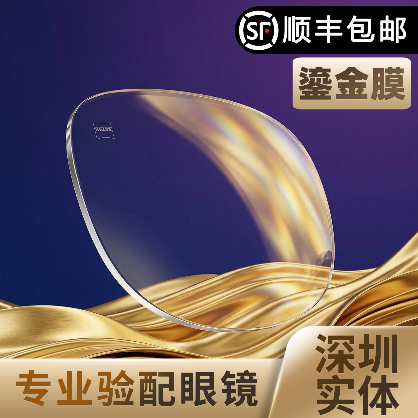 蔡司镜片超薄1.74泽锐防蓝光plus铂金膜正品变色近视眼镜鎏金膜