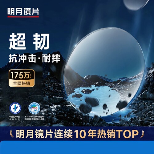 明月超韧非球面近视光学镜片