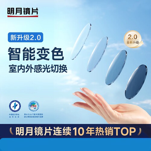 明月2.0变色防紫外非球面镜片