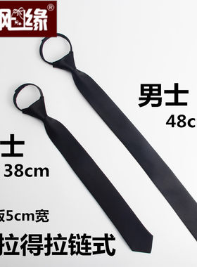 黑色5cm拉链式团体大合唱领带