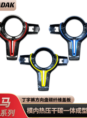 宝马1234567系F20F30F32 M2345M丁字裤方向盘碳纤维盖板碳纤饰件