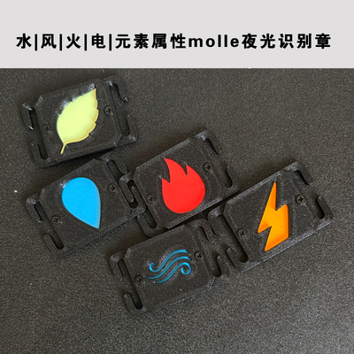 水|火|电|元素属性molle夜光识别章机能荧光士气章背包配件徽章