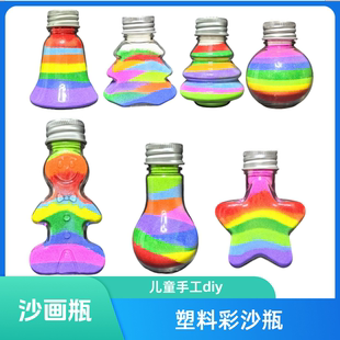 沙子瓶流沙瓶全套材料包 儿童DIY手工彩沙彩虹许愿瓶塑料沙画瓶装