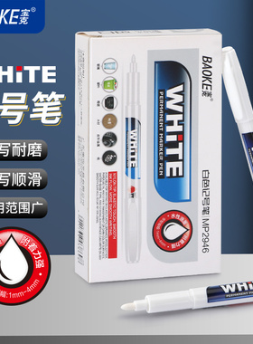 宝克白色水性记号笔不掉色防水可加墨工地专用轮胎图画鞋面涂鸦塑料涂写不易断1-4mm标记白色笔MP2936/MP2946