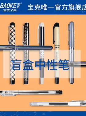 宝克中性笔0.5mm钛钢笔头子弹头水笔黑色学生文具用品碳素笔芯考试1828A速干大容量办公签字0.7福袋5支1.0mm