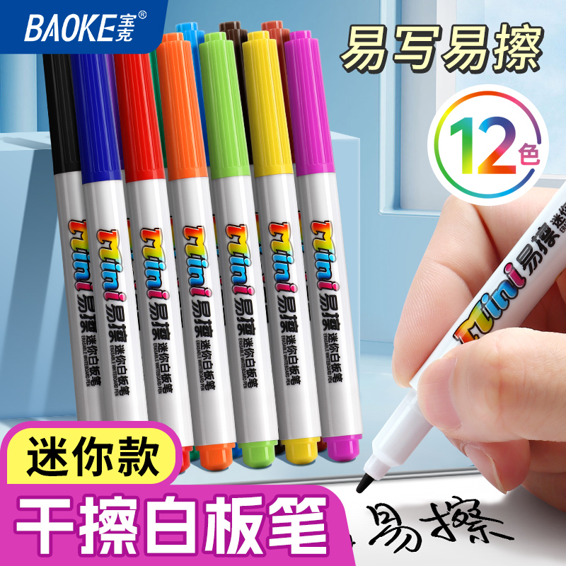 宝克白板笔12色套装易擦迷你易握