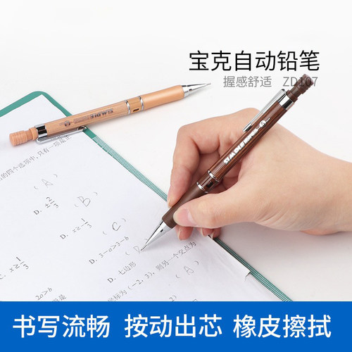 宝克文具ZD107自动铅笔考试绘画