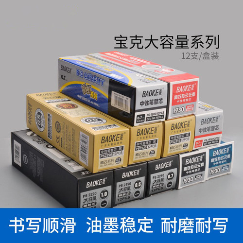 宝克大容量中性笔芯黑蓝红色