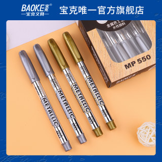 宝克Baoke金属色工艺笔MP550金色银色签到笔油漆笔记号笔请柬签名水笔手工diy相册黑卡贺卡题名水性笔可批发