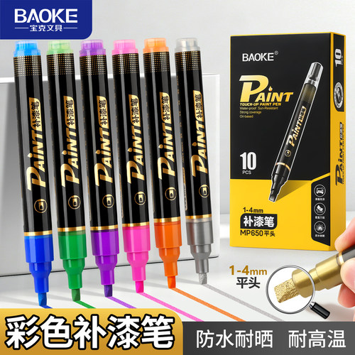 宝克彩色补漆笔防水耐高温24色