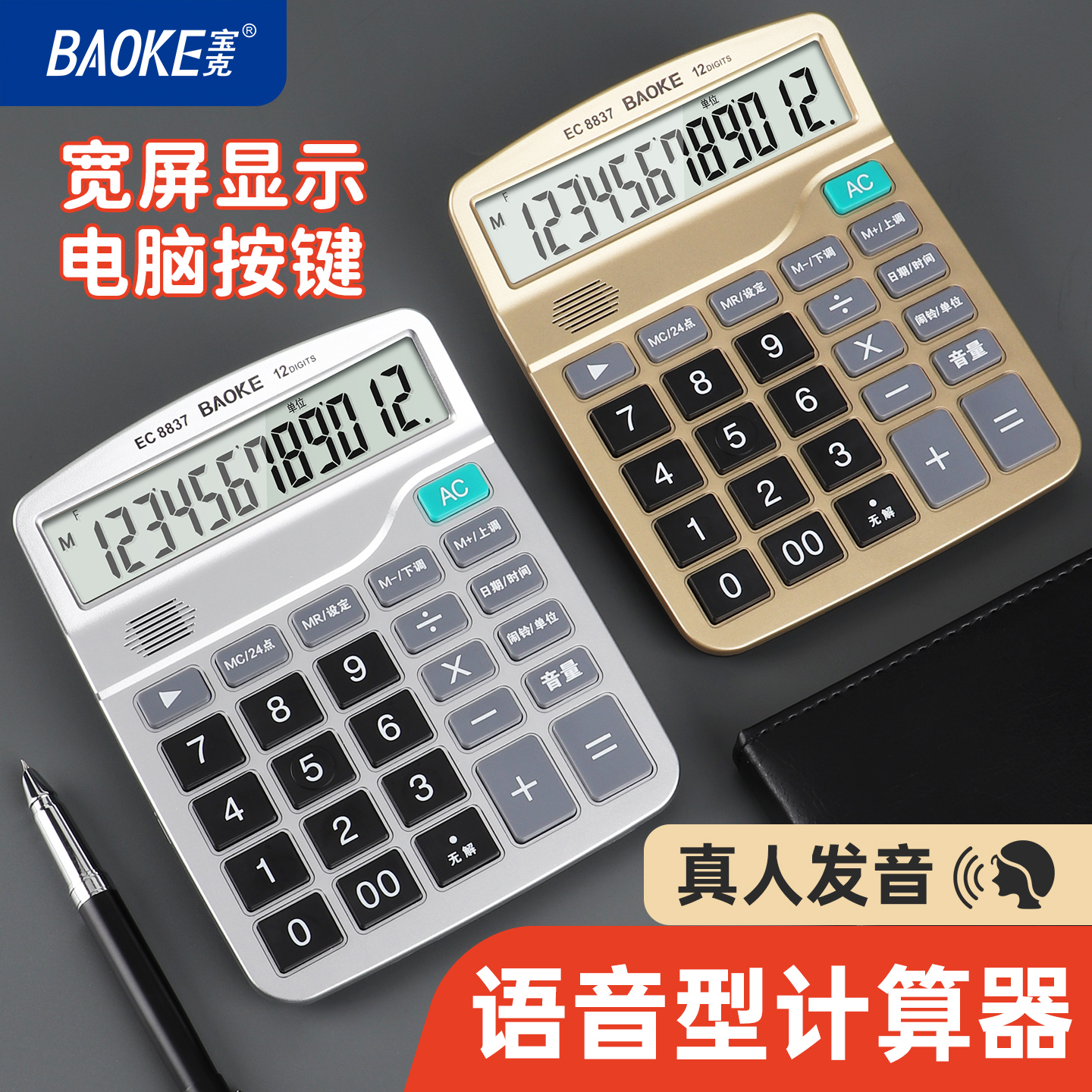 宝克EC8837办公用新款语音计算器