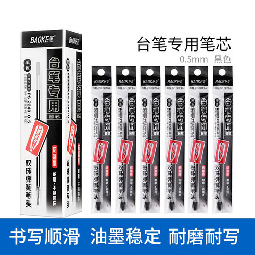 宝克台式黑色双珠ps2240签字笔芯