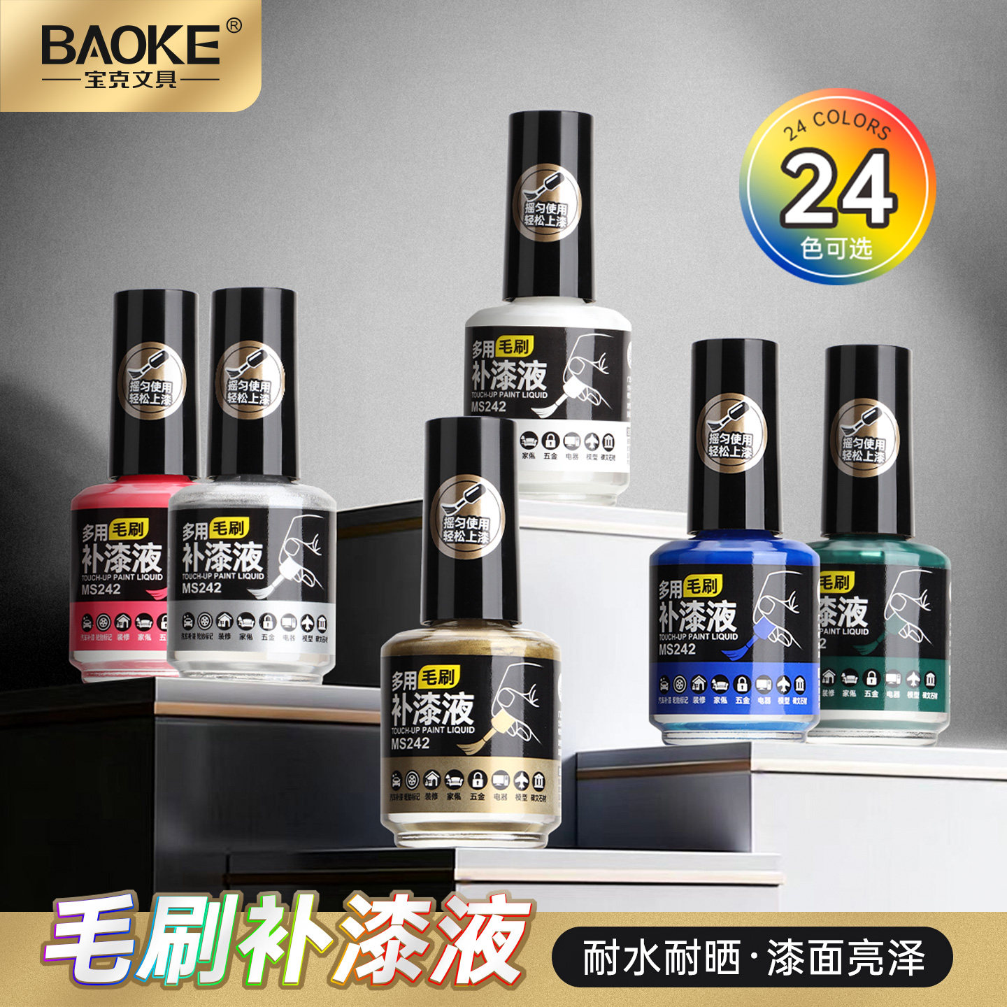 BAOKE宝克毛刷补漆液墓石碑漆笔不掉色耐水耐晒汽车漆面修复亮泽