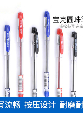 宝克中油笔书写顺滑蓝色中油笔0.7mm圆珠笔B32黑色办公学生12支装一盒红色圆珠笔透明笔壳