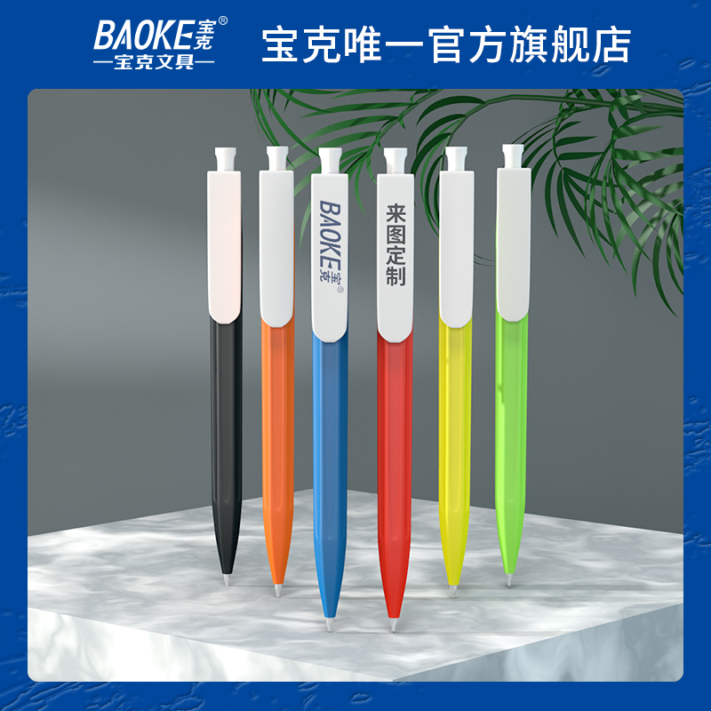 宝克中油笔BaokeB69抗菌广告笔