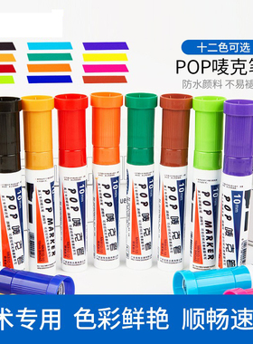 宝克pop笔10mm马克笔彩色绘画唛克笔手绘笔广告设计专用笔海报笔不易掉色防水速干可填充墨水黑蓝黄红麦克笔