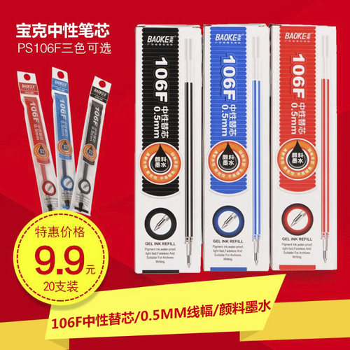 宝克106f标准支盒装批发中性笔芯