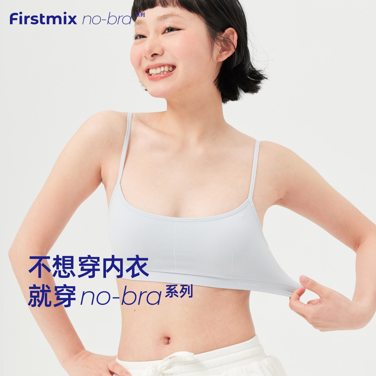 FIRSTMIX NoBra系列无感内衣细肩带文胸背心舒适小胸不空杯图片