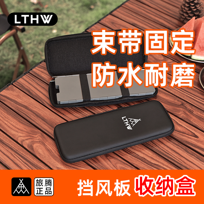 LTHW旅騰擋風板收納盒固定綁帶