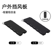 LTHW旅腾户外炉具超轻挡风板10片 8片遮风板炉头铝合金野炊防风罩